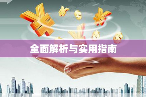 洪洞全面解析与实用指南