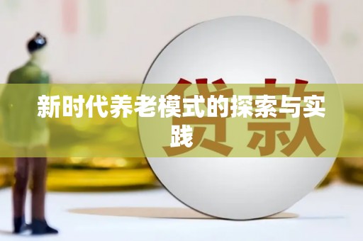 洪洞新时代养老模式的探索与实践