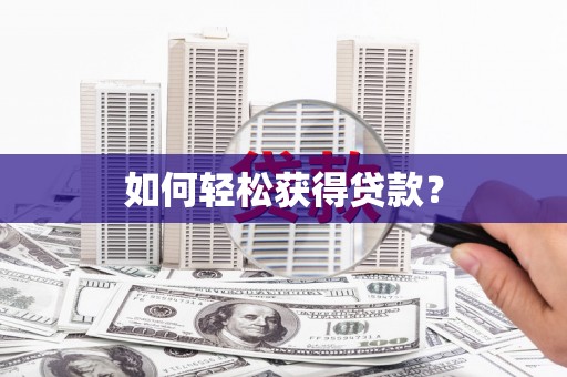 洪洞如何轻松获得贷款？