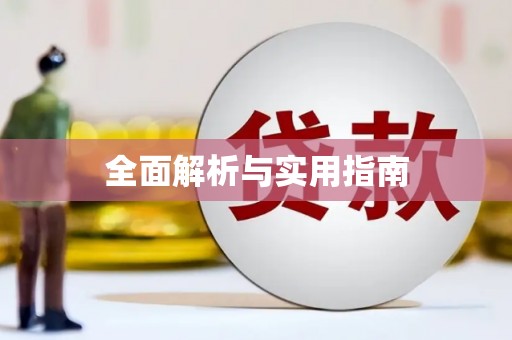 洪洞全面解析与实用指南