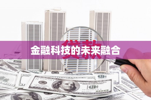 洪洞金融科技的未来融合