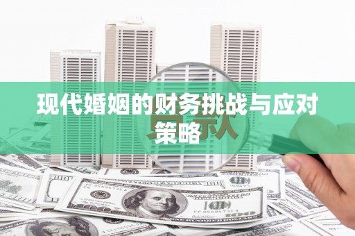 洪洞现代婚姻的财务挑战与应对策略