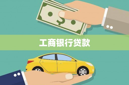 洪洞工商银行贷款