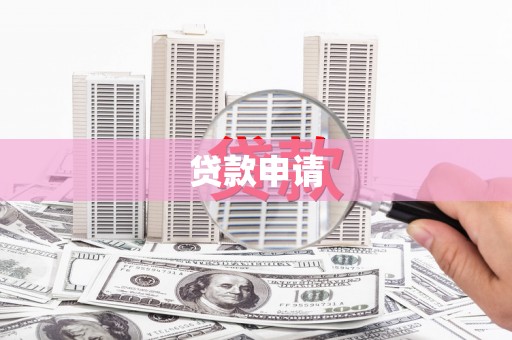 洪洞贷款申请