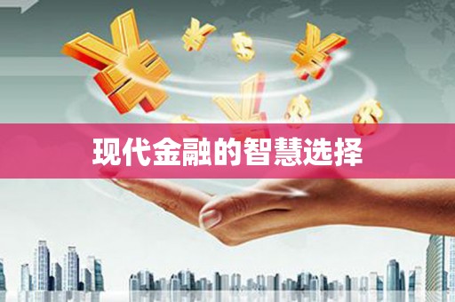 洪洞现代金融的智慧选择