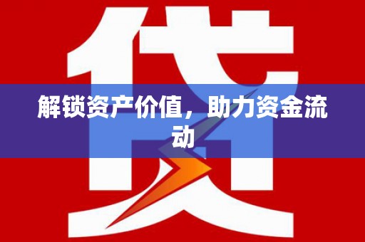 洪洞解锁资产价值，助力资金流动
