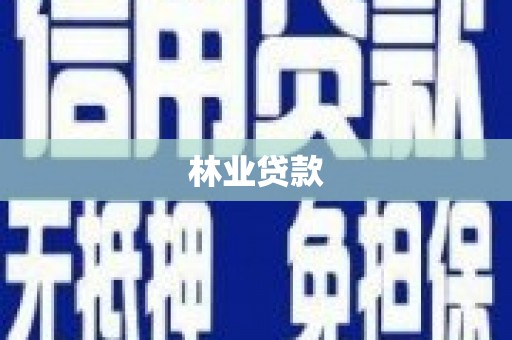 洪洞林业贷款