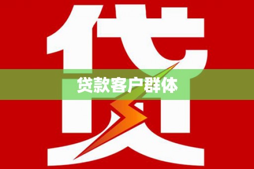 洪洞贷款客户群体