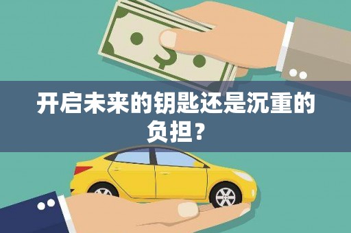 洪洞开启未来的钥匙还是沉重的负担？