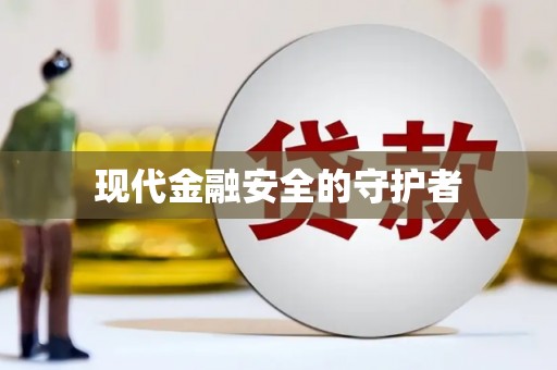 洪洞现代金融安全的守护者