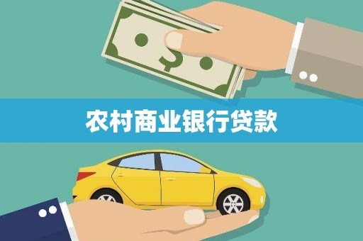 洪洞农村商业银行贷款