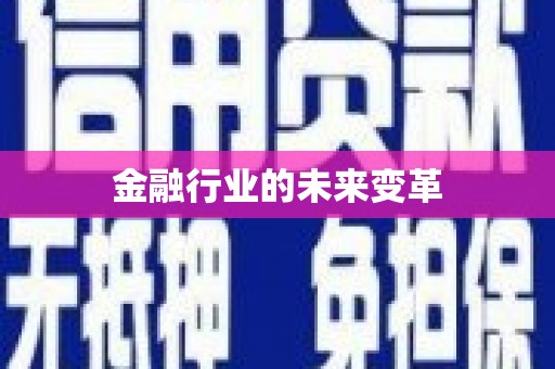 洪洞金融行业的未来变革