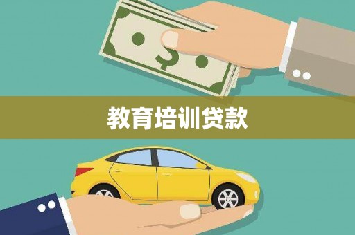 洪洞教育培训贷款