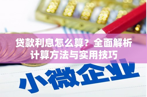 洪洞贷款利息怎么算？全面解析计算方法与实用技巧