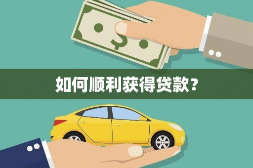 洪洞如何顺利获得贷款？