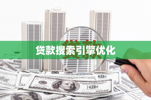 洪洞贷款搜索引擎优化