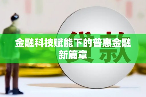 洪洞金融科技赋能下的普惠金融新篇章