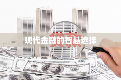 洪洞现代金融的智慧选择