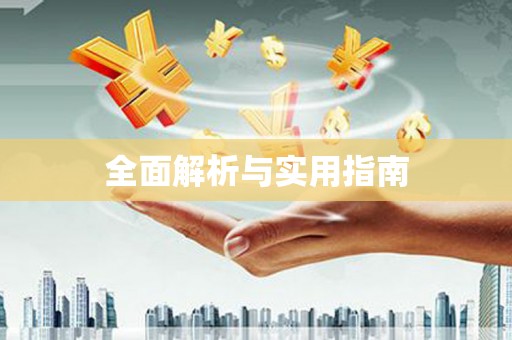 洪洞全面解析与实用指南