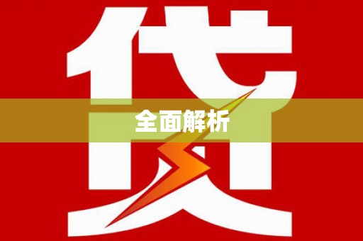 洪洞全面解析