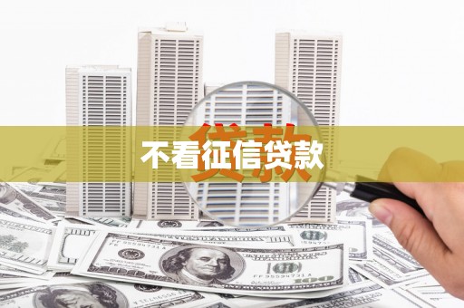 洪洞不看征信贷款