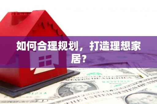 洪洞如何合理规划，打造理想家居？