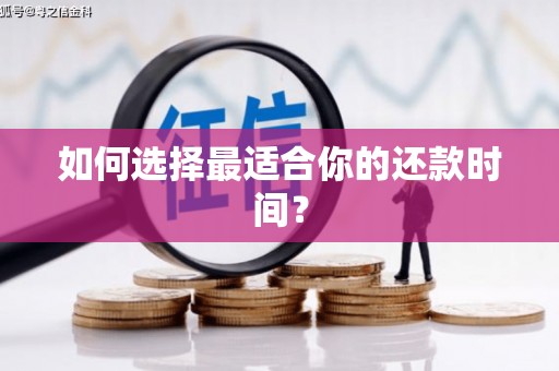 洪洞如何选择最适合你的还款时间？