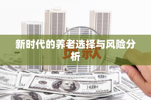 洪洞新时代的养老选择与风险分析