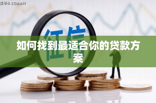 洪洞如何找到最适合你的贷款方案