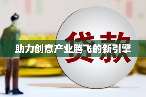 洪洞助力创意产业腾飞的新引擎