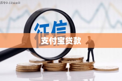 洪洞支付宝贷款