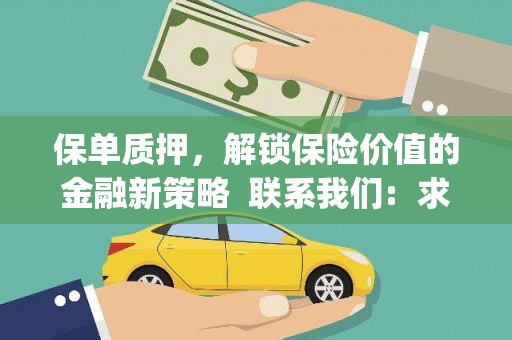 洪洞保单质押，解锁保险价值的金融新策略  联系我们:  求大神解答，这样 当前位置，网考网 >> 法律职业    魔獸世界  原标题，买 本田发动机的性能和耐久性如何？