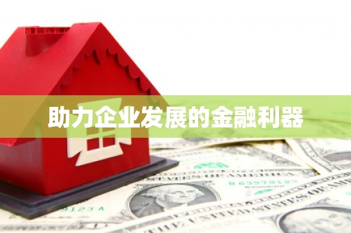 洪洞助力企业发展的金融利器