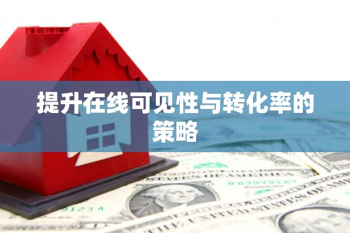 洪洞提升在线可见性与转化率的策略