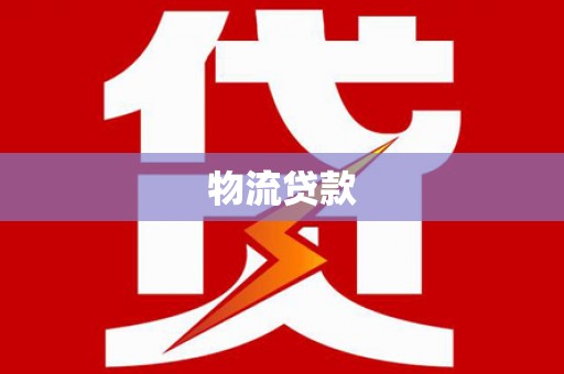 洪洞物流贷款