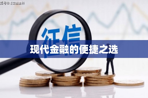 洪洞现代金融的便捷之选