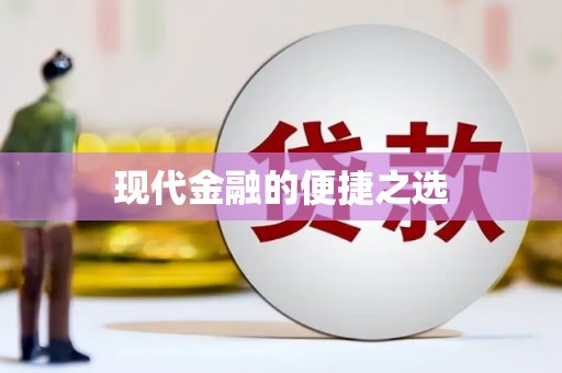 洪洞现代金融的便捷之选
