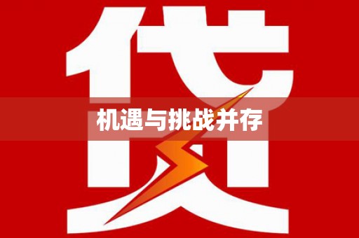 洪洞机遇与挑战并存