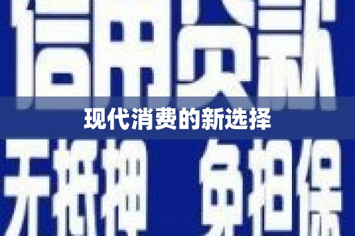 洪洞现代消费的新选择