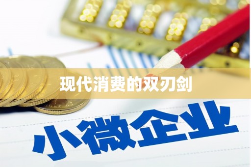 洪洞现代消费的双刃剑