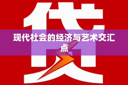 洪洞现代社会的经济与艺术交汇点