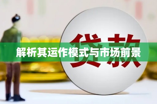 洪洞解析其运作模式与市场前景