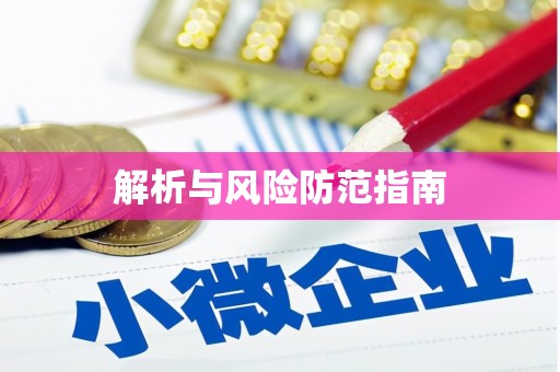 洪洞解析与风险防范指南