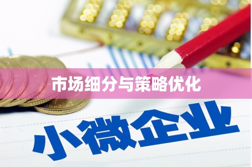 洪洞市场细分与策略优化