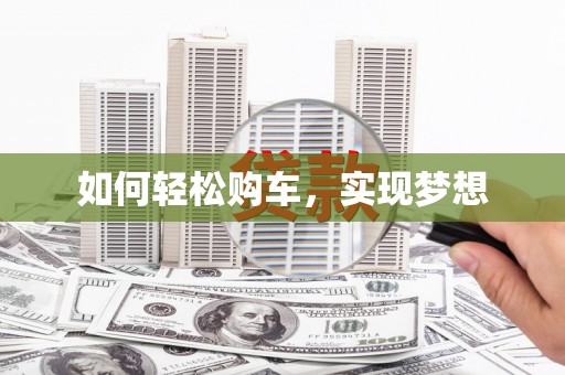 洪洞如何轻松购车，实现梦想