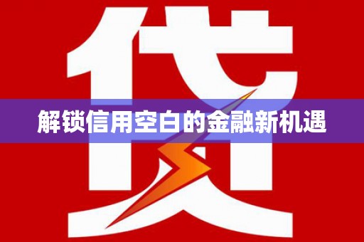 洪洞解锁信用空白的金融新机遇