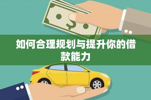 洪洞如何合理规划与提升你的借款能力