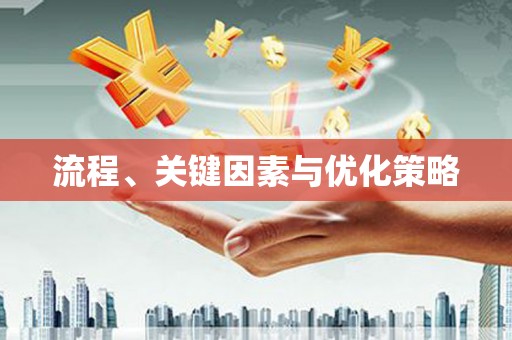 洪洞流程、关键因素与优化策略