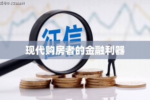 洪洞现代购房者的金融利器