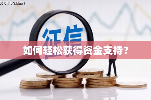 洪洞如何轻松获得资金支持？